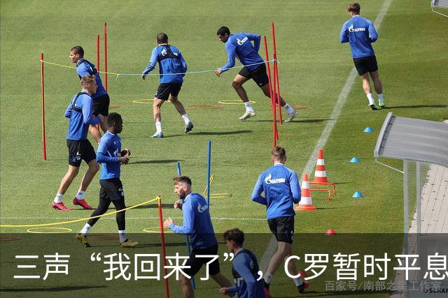 三声“我回来了”，C罗暂时平息漫天非议