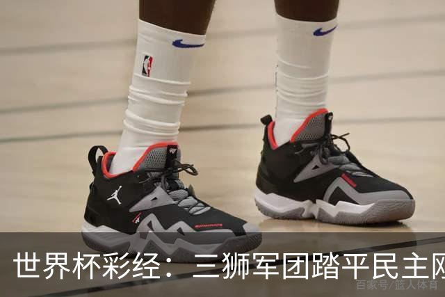 世界杯彩经：三狮军团踏平民主刚果