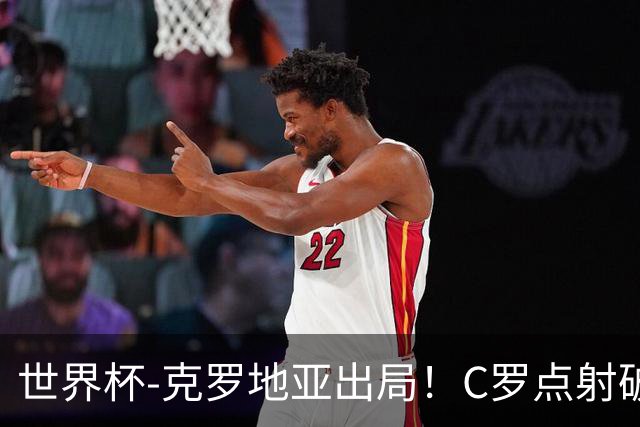 世界杯-克罗地亚出局！C罗点射破荒拉莫斯94分钟绝杀 葡萄牙2-1晋级