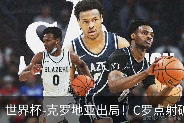 世界杯-克罗地亚出局！C罗点射破荒拉莫斯94分钟绝杀 葡萄牙2-1晋级