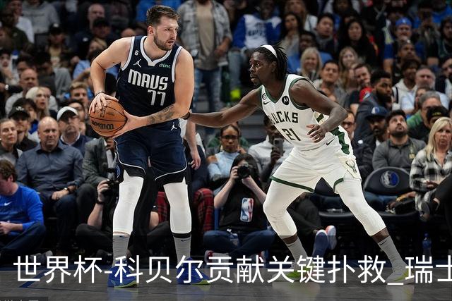 世界杯-科贝尔贡献关键扑救 瑞士半场0-0闷平哥伦比亚