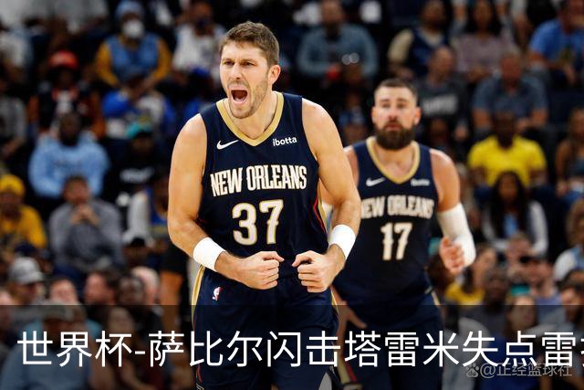 世界杯-萨比尔闪击塔雷米失点雷扎伊扬扳平 半场埃及1-1伊朗