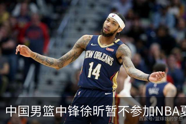 中国男篮中锋徐昕暂不参加NBA夏季联赛