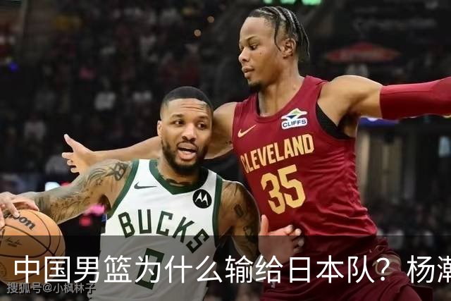 中国男篮为什么输给日本队？杨瀚森忍不住说心里话，直接戳中要害