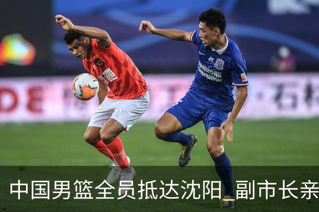 中国男篮全员抵达沈阳 副市长亲自接机，偶遇粉丝团秒变背景板！
