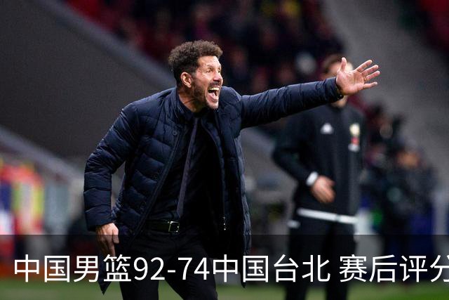 中国男篮92-74中国台北 赛后评分:胡金秋最高 高诗岩最低 郭士强低分
