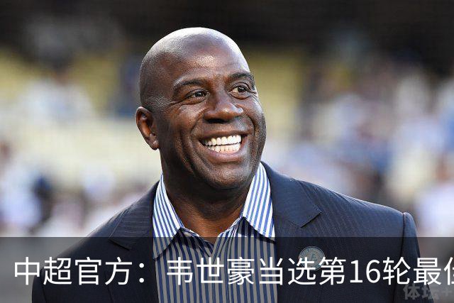 中超官方：韦世豪当选第16轮最佳球员 梅开二度补时绝杀