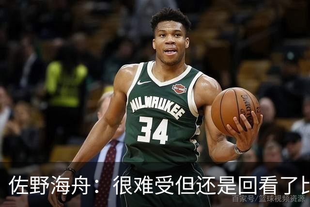 佐野海舟：很难受但还是回看了比赛；巴西球员能一瞬间扭转局势