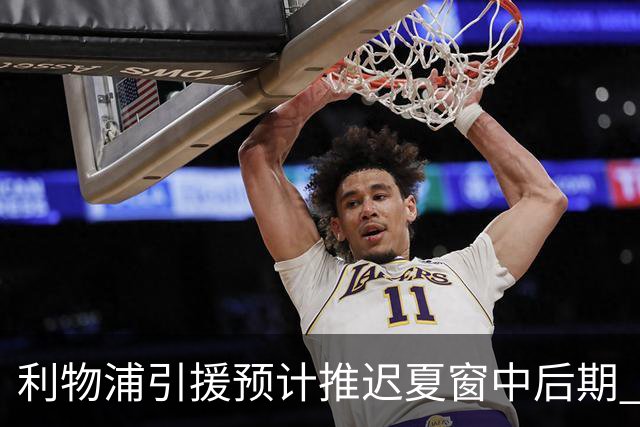 利物浦引援预计推迟夏窗中后期 努涅斯和萨拉赫都不可能回归