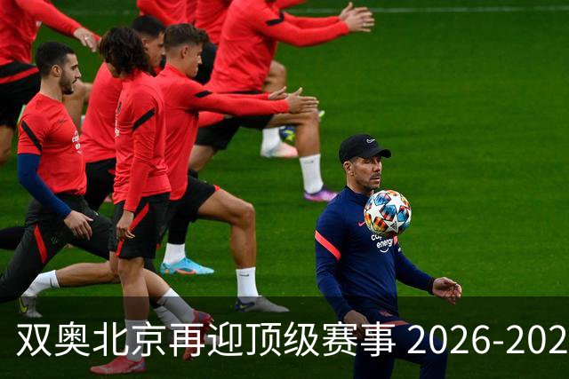 双奥北京再迎顶级赛事 2026-2028年国际篮联洲际杯落户北京