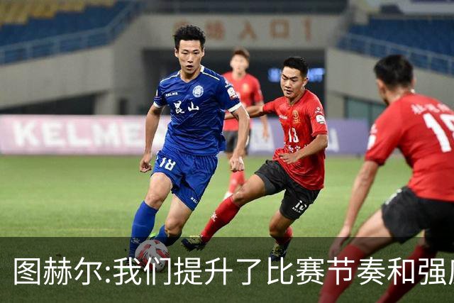 图赫尔:我们提升了比赛节奏和强度 两将伤情待查