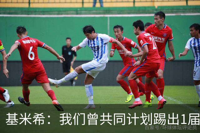 基米希：我们曾共同计划踢出1届非常成功的世界杯 而我们又失败了