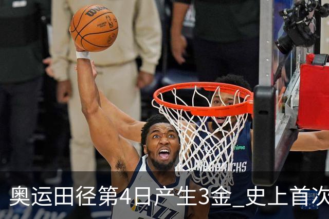 奥运田径第4日产生3金 史上首次百米决赛全员破十