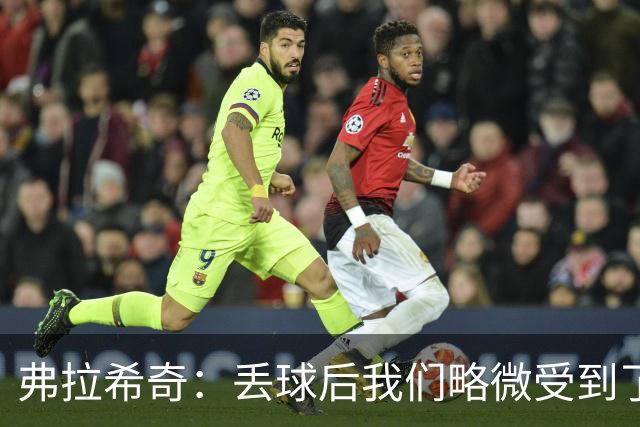 弗拉希奇：丢球后我们略微受到了影响，打进制胜球的感觉非常棒