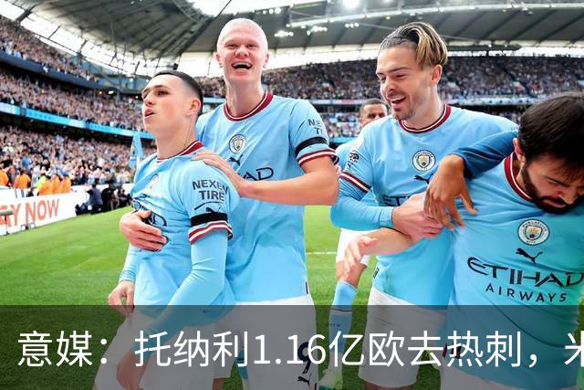意媒：托纳利1.16亿欧去热刺，米兰获1000万分成＋100万青训补偿