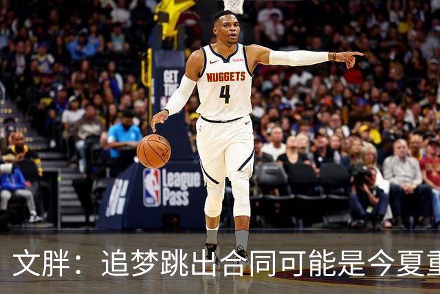 文胖：追梦跳出合同可能是今夏重大多米诺骨牌 我只能说敬请期待