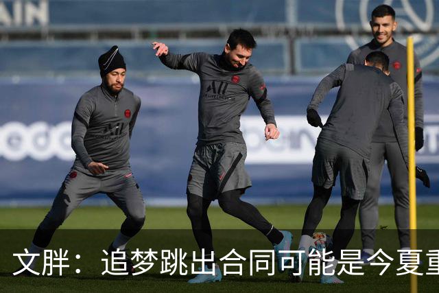 文胖：追梦跳出合同可能是今夏重大多米诺骨牌 我只能说敬请期待
