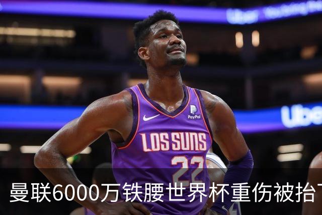 曼联6000万铁腰世界杯重伤被抬下，疑似ACL撕裂泪流满面！夏窗转会恐成泡影