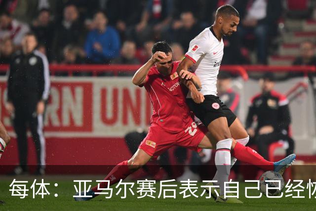 每体：亚马尔赛后表示自己已经恢复 库库雷利亚避开了皇马记者