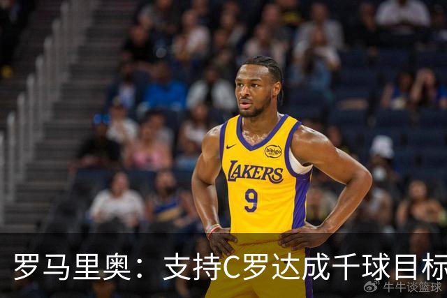 罗马里奥：支持C罗达成千球目标再退役，踢乌兹别克他展现了实力