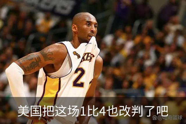 美国把这场1比4也改判了吧