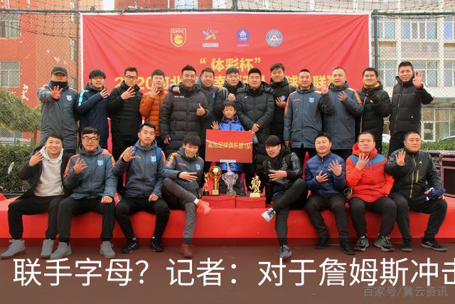 联手字母？记者：对于詹姆斯冲击总冠军而言 热火是最优去处