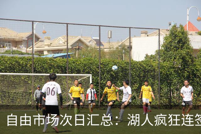 自由市场次日汇总：湖人疯狂连签4人得到凯斯勒 斯玛特加盟火箭