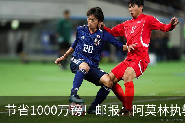 节省1000万镑！邮报：阿莫林执教米兰，将为曼联节省1000万赔偿金