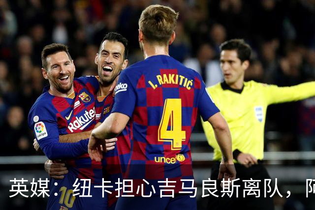 英媒：纽卡担心吉马良斯离队，阿森纳认为或许能6500万镑敲定交易