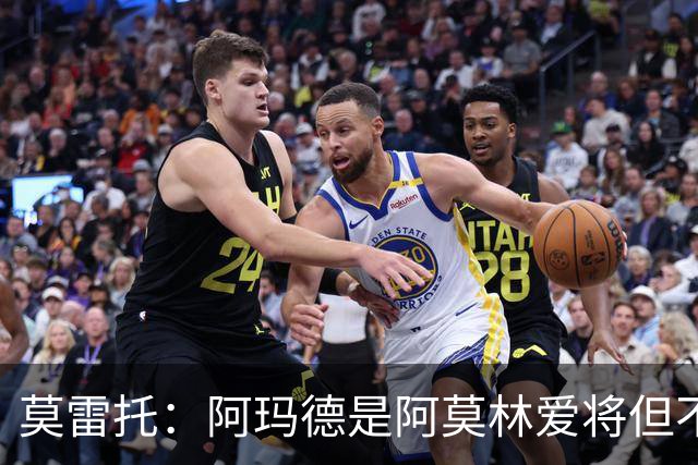 莫雷托：阿玛德是阿莫林爱将但不代表会去米兰 乌加特没接触米兰