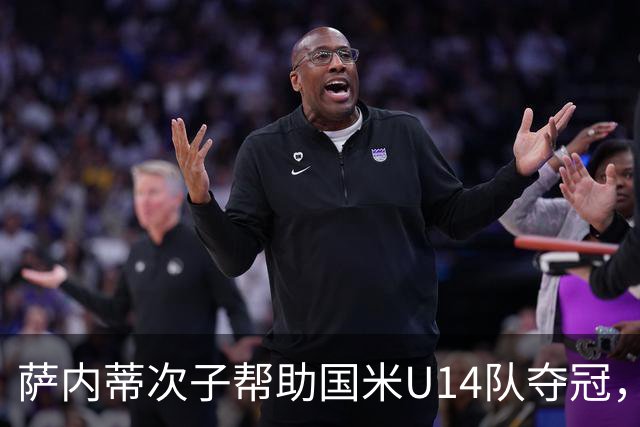 萨内蒂次子帮助国米U14队夺冠，赛季打进27球并当选为最佳球员