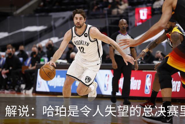 解说：哈珀是令人失望的总决赛里马刺唯一安慰 盼他快点彻底成长