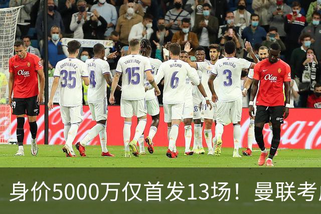 身价5000万仅首发13场！曼联考虑安德烈-桑托斯 将压低报价