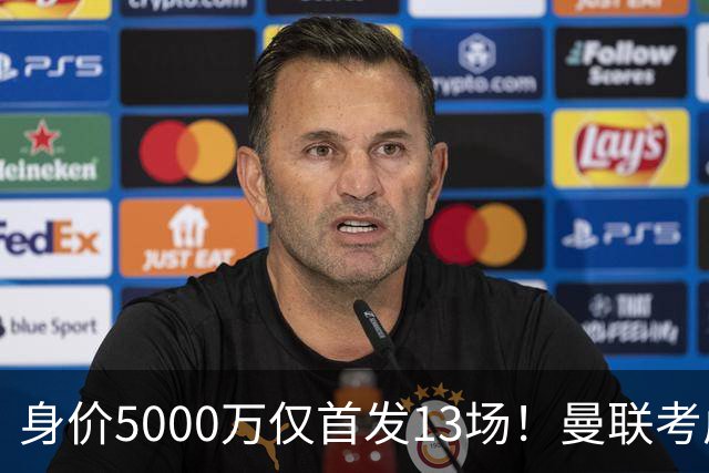 身价5000万仅首发13场！曼联考虑安德烈-桑托斯 将压低报价