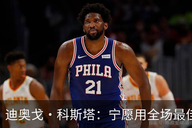 迪奥戈·科斯塔：宁愿用全场最佳换一场胜利 现在专注于下一场