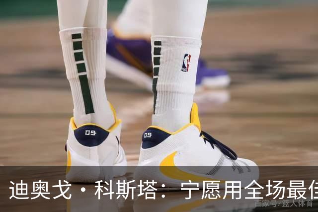 迪奥戈·科斯塔：宁愿用全场最佳换一场胜利 现在专注于下一场