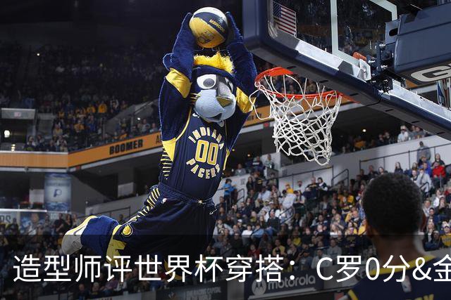 造型师评世界杯穿搭：C罗0分&金钱买不到好品味，梅西、安帅8分