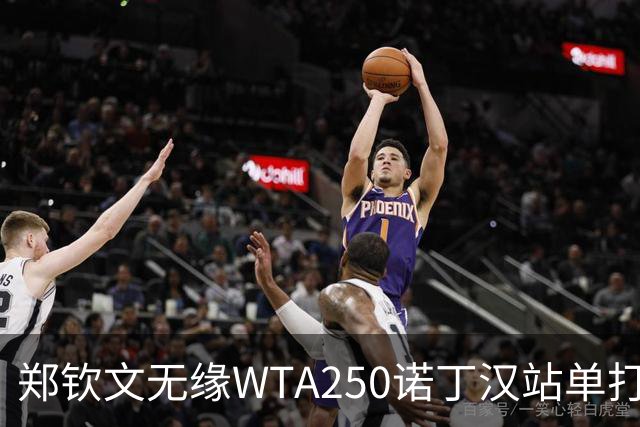 郑钦文无缘WTA250诺丁汉站单打八强