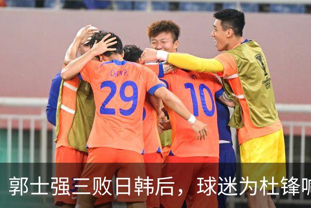 郭士强三败日韩后，球迷为杜锋喊冤！四杀日本打进世界杯，他对得起男篮