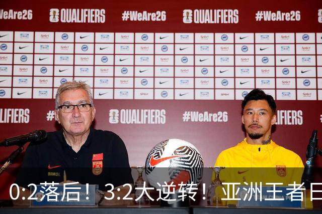 0:2落后！3:2大逆转！亚洲王者日本男足韧性足，挑落五星巴西？