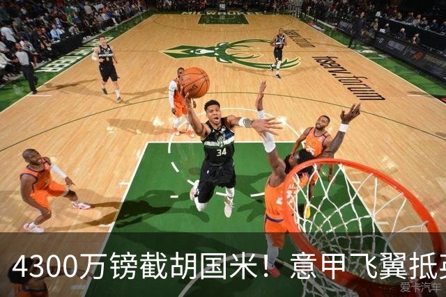 4300万镑截胡国米！意甲飞翼抵英体检，切尔西防曼城挖角！
