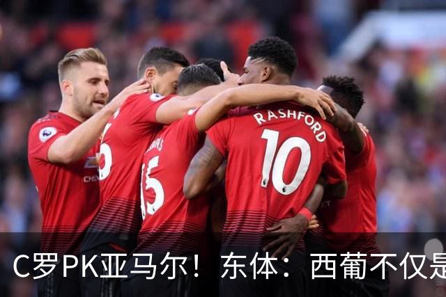 C罗PK亚马尔！东体：西葡不仅是两支豪强的对话，更是两代人碰撞
