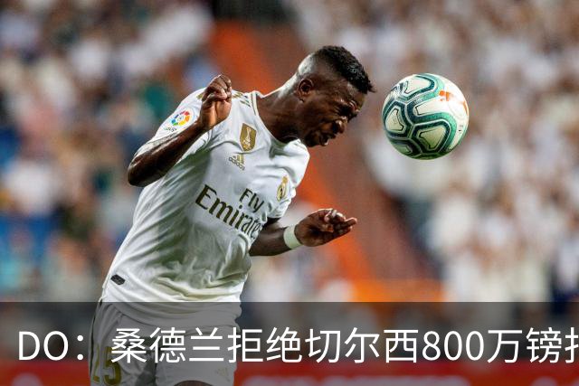 DO：桑德兰拒绝切尔西800万镑报扎卡 认为该报价不尊重球员与球队