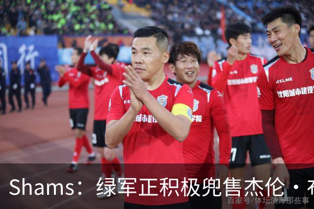 Shams：绿军正积极兜售杰伦·布朗 要价4首轮 布朗并未申请交易